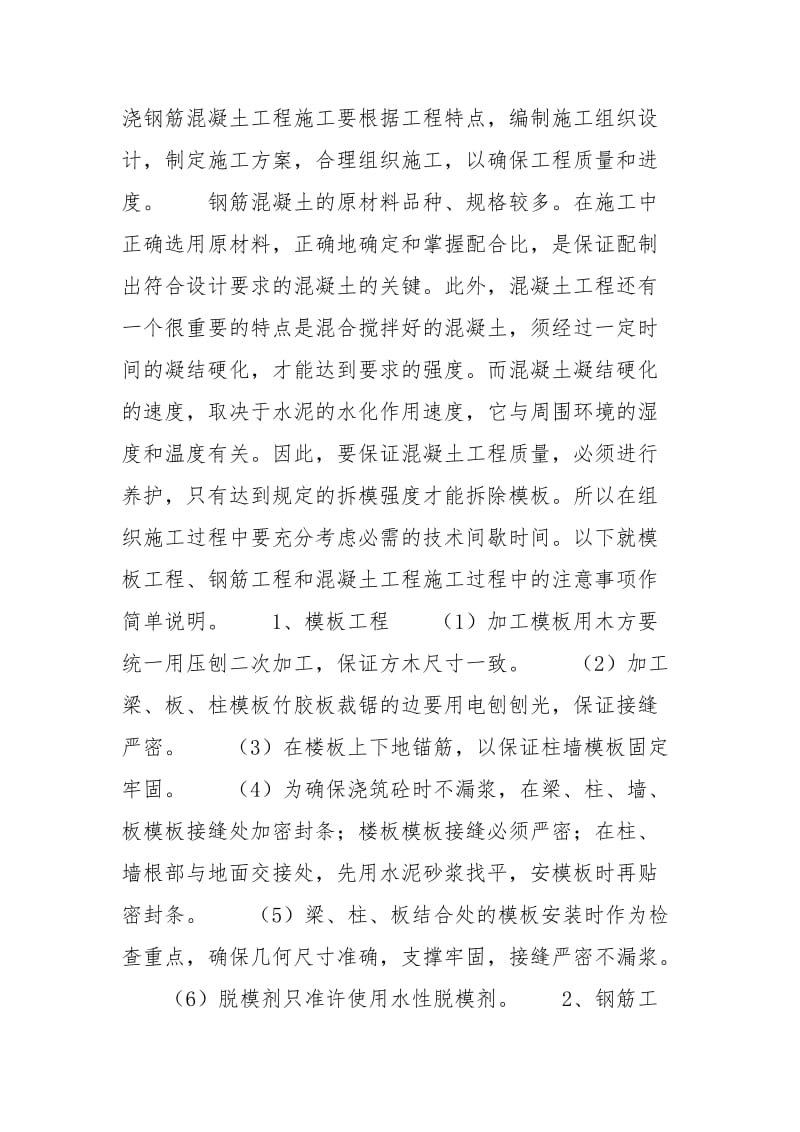 浅论现浇钢筋混凝土工程质量的控制-现浇一平方用多少钢筋.docx_第2页