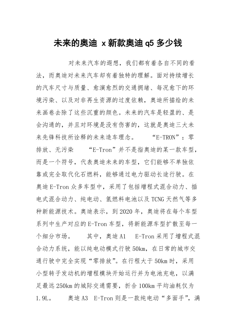 未来的奥迪 x新款奥迪q5多少钱.docx_第1页