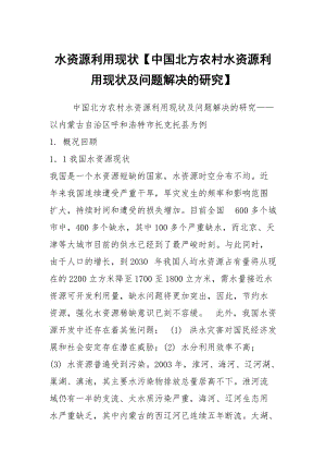 水资源利用现状【中国北方农村水资源利用现状及问题解决的研究】.docx