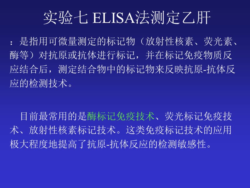 实验3 ELISA法测定乙肝.ppt_第1页