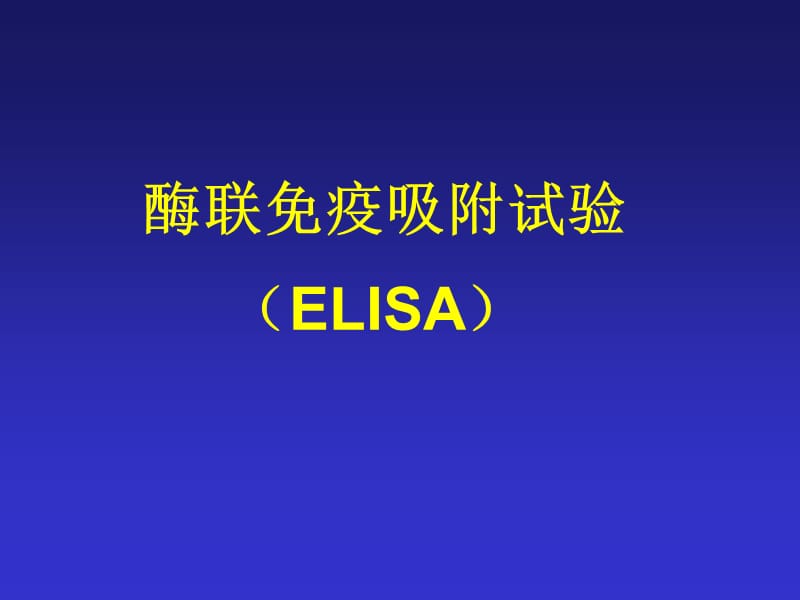 实验3 ELISA法测定乙肝.ppt_第3页