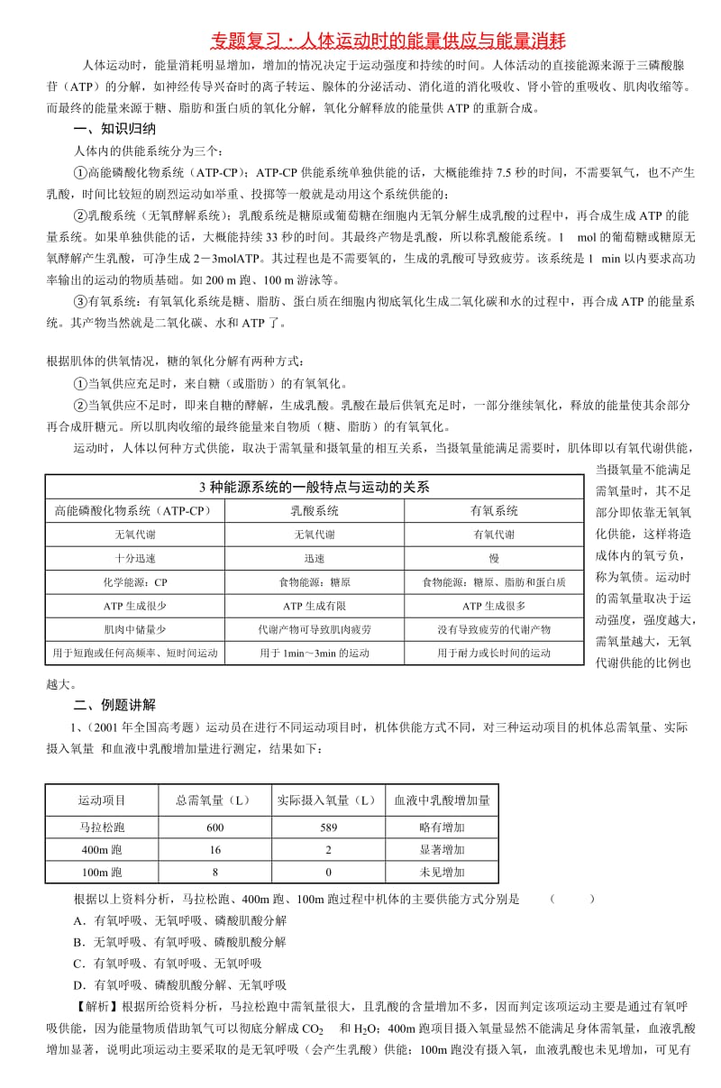 专题复习·人体运动时的能量供应与能量消耗.doc_第1页