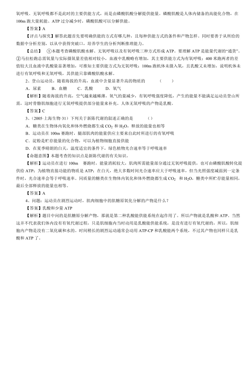 专题复习·人体运动时的能量供应与能量消耗.doc_第2页