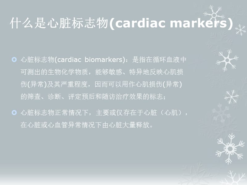 心脏标记物及其临床意义.ppt_第2页