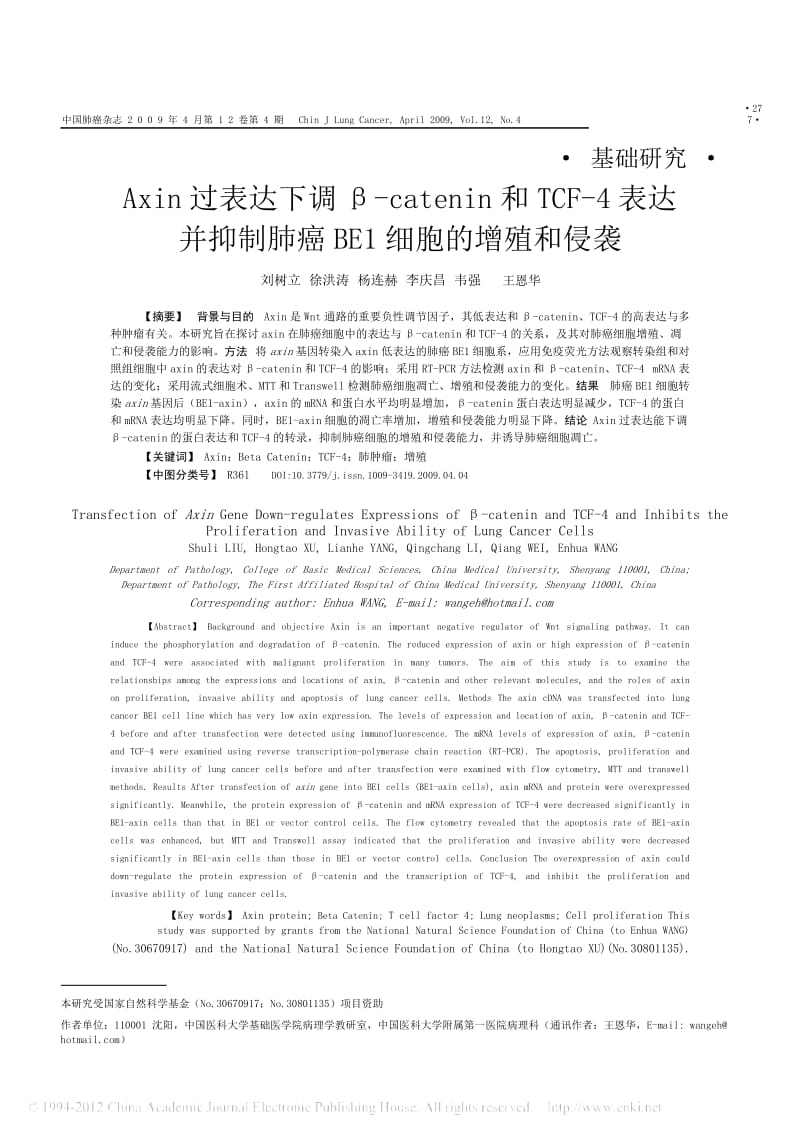 Axin过表达下调_catenin和TCF_4表达并抑制肺癌BE1细胞的增殖和侵.docx_第1页