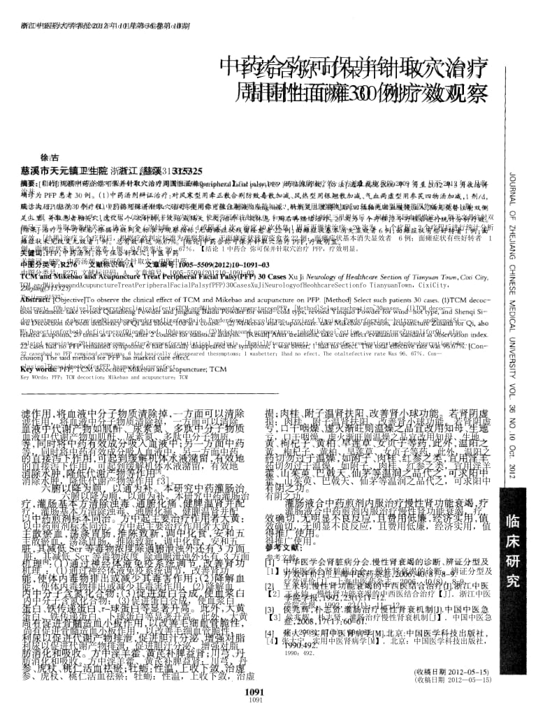 中药合弥可保并针取穴治疗周围性面瘫30例疗效观察.docx_第1页