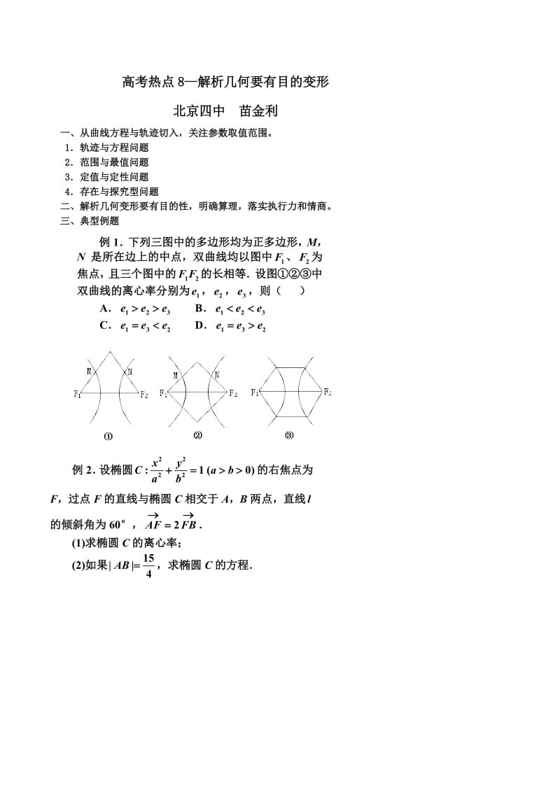 08高考数学热点8解析几何要有目的的变形.doc_第1页