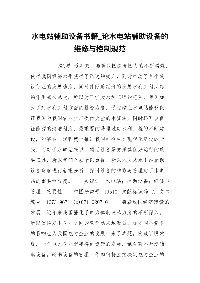 水电站辅助设备书籍_论水电站辅助设备的维修与控制规范.docx_第1页