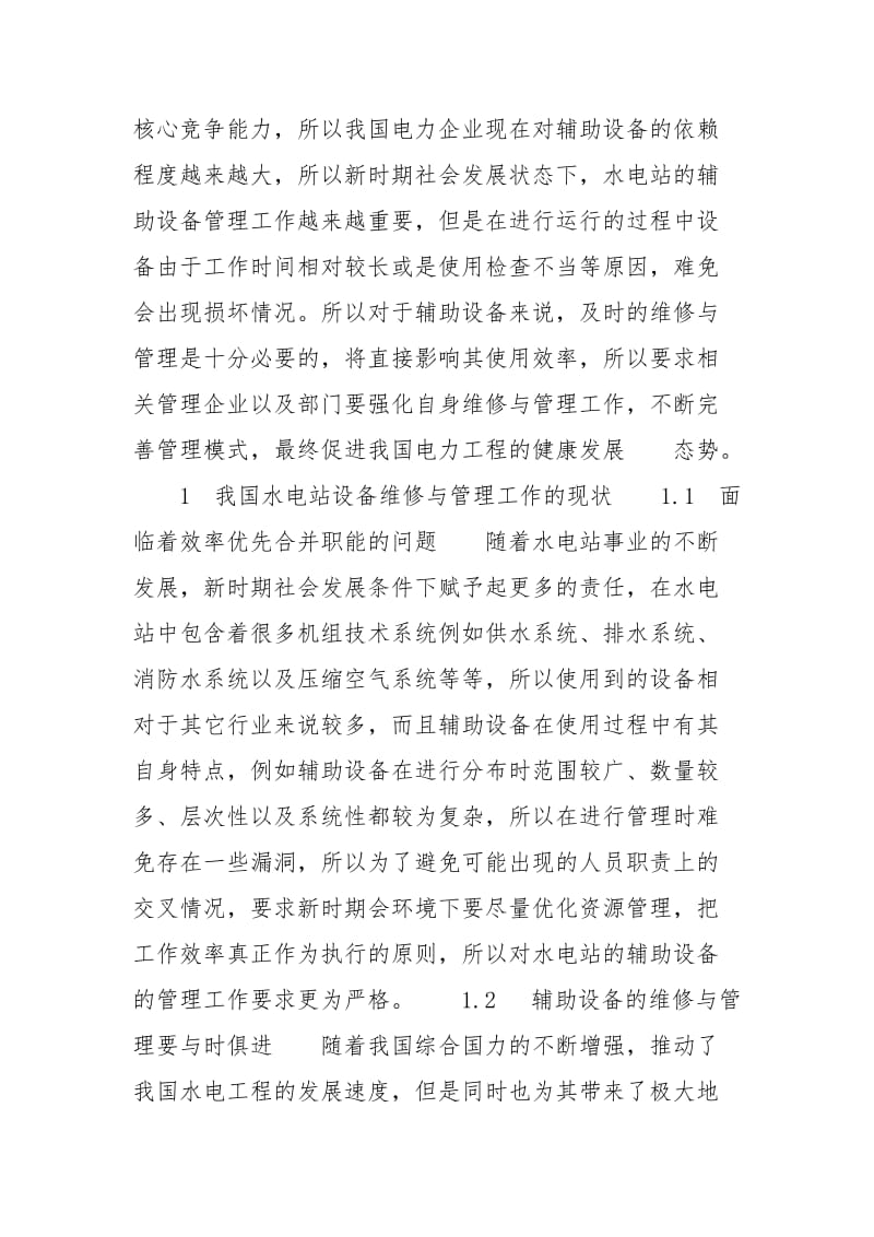 水电站辅助设备书籍_论水电站辅助设备的维修与控制规范.docx_第2页