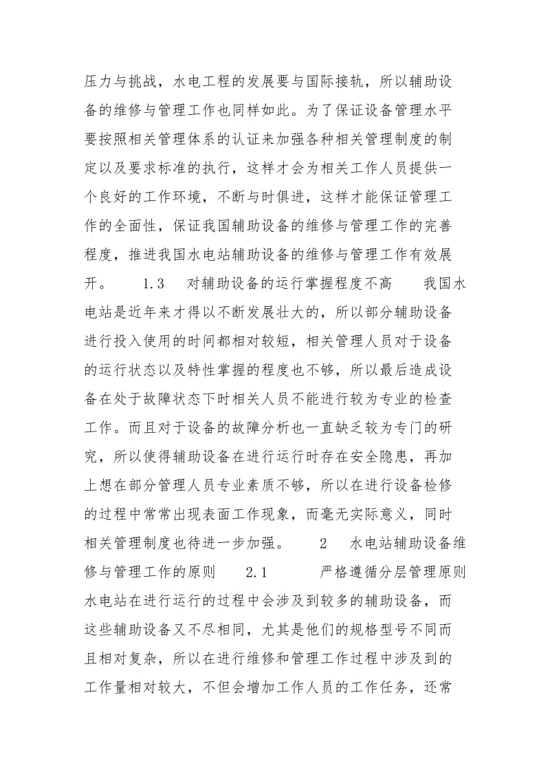 水电站辅助设备书籍_论水电站辅助设备的维修与控制规范.docx_第3页