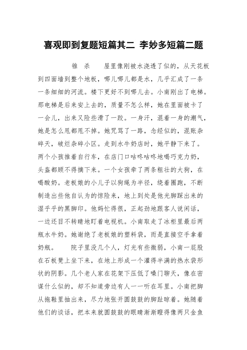 喜观即到复题短篇其二 李妙多短篇二题.docx_第1页