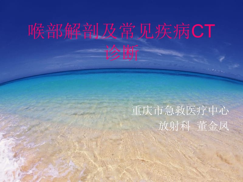 喉部解剖及常见疾病CT诊断.ppt_第1页