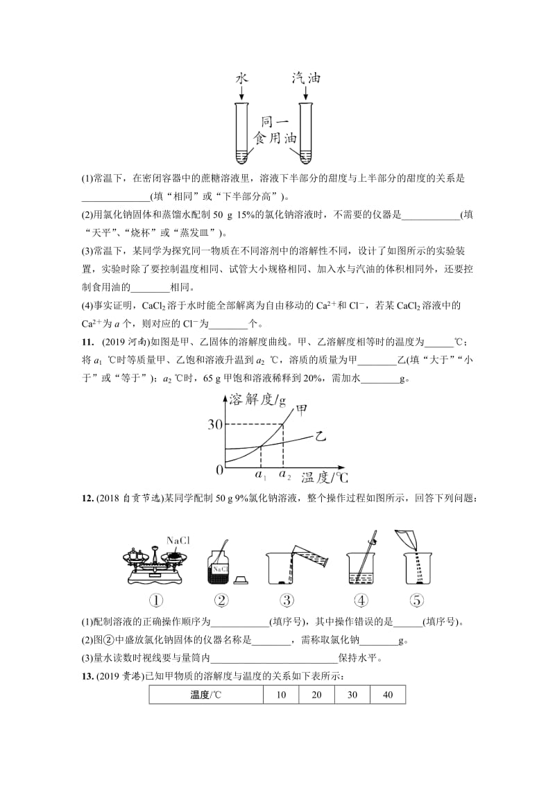 1.主题4　溶　液.doc_第3页