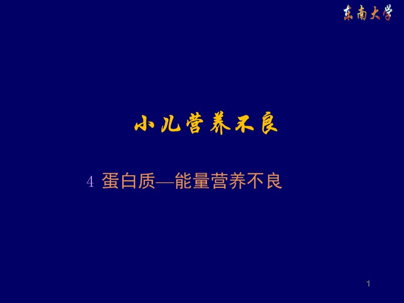 小儿营养不良精品课件.ppt_第1页