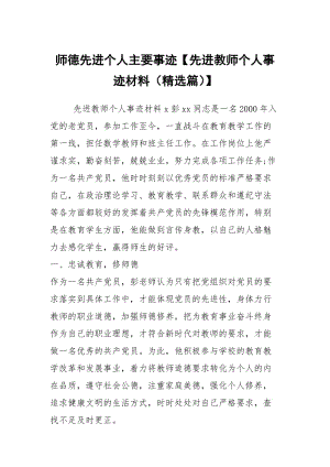 师德先进个人主要事迹【先进教师个人事迹材料（精选篇）】.docx