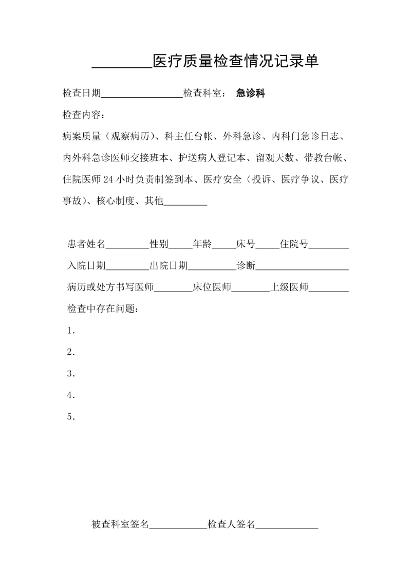 医院医疗质量检查情况记录单.pdf_第2页