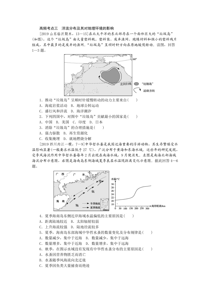 2.高频考点三　洋流分布及其对地理环境的影响.docx_第1页