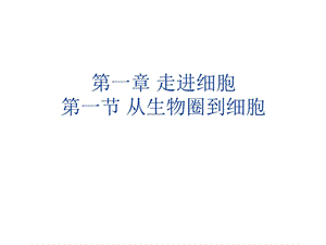 1.1 从生物圈到细胞 课件5(人教版必修1).ppt