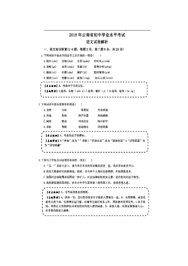 092.云南省中考语文试题图片版含解析.doc_第1页