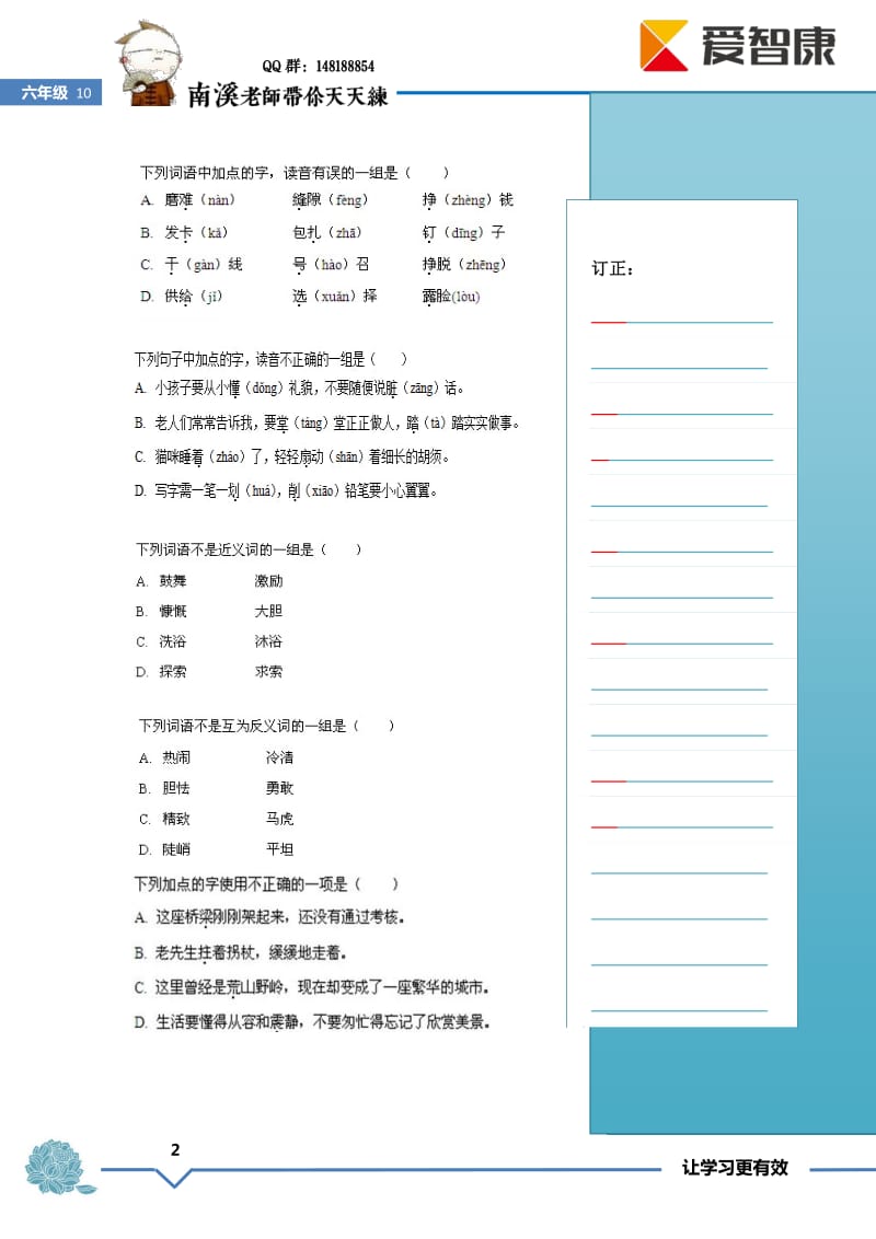 10六年级语文专项大通关——基础十：字、词综合复习.pdf_第2页