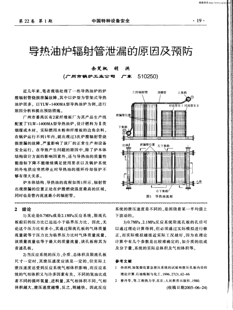 导热油炉辐射管泄漏的原因及预防.pdf_第1页