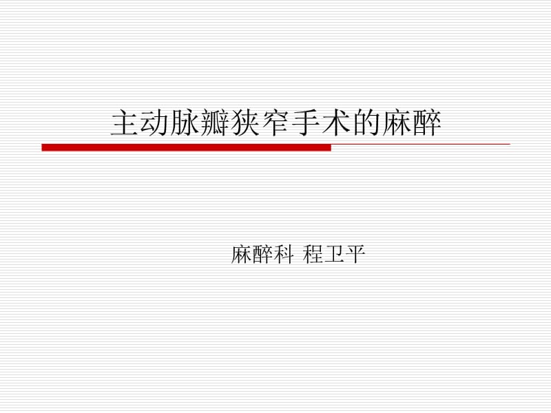 主动脉瓣狭窄手术的麻醉.ppt_第1页