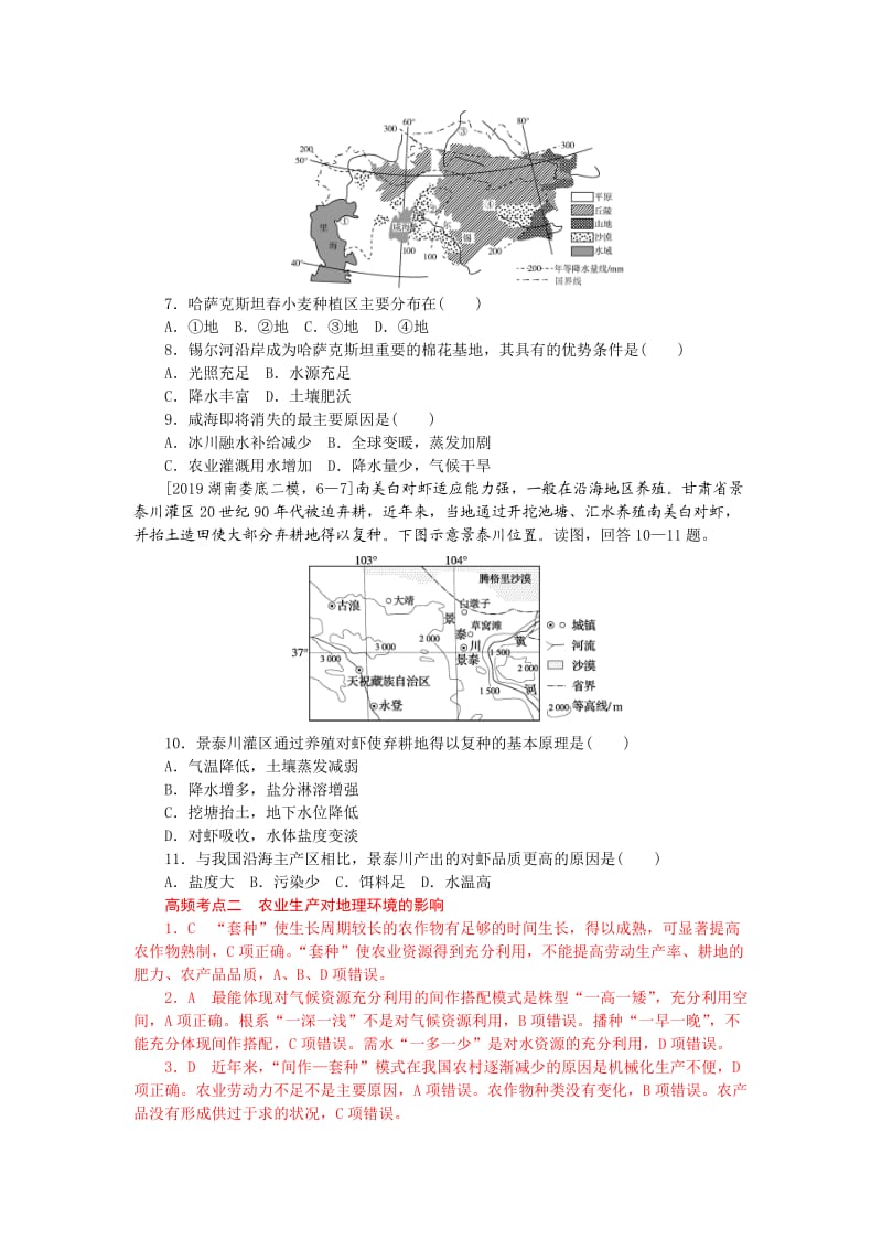 2.高频考点二农业生产对地理环境的影响.docx_第2页