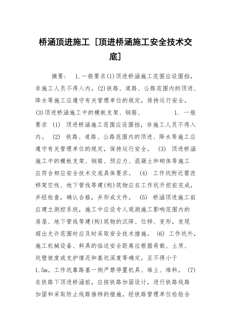 桥涵顶进施工 [顶进桥涵施工安全技术交底] .docx_第1页