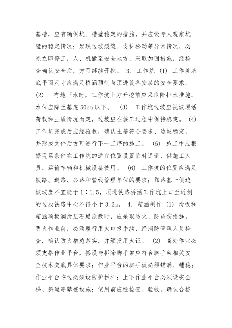 桥涵顶进施工 [顶进桥涵施工安全技术交底] .docx_第3页