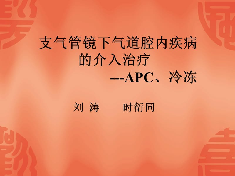 支气管镜下气道腔内疾病的介入治疗(APC、冷冻).ppt_第1页