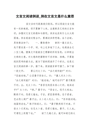 文言文阅读例谈_例在文言文是什么意思.docx