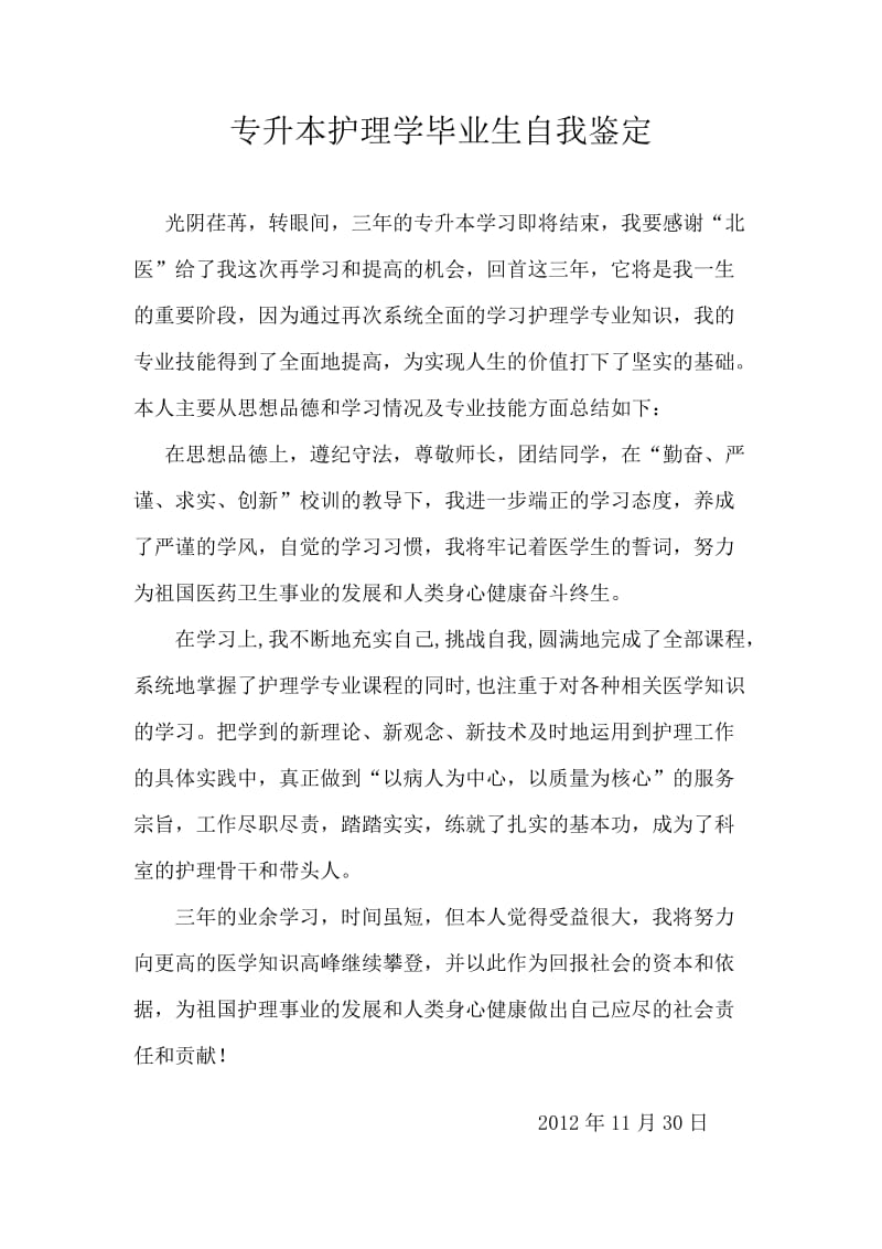 专升本护理学毕业生自我鉴定.doc_第1页