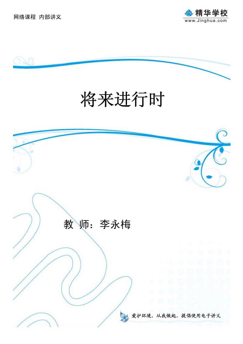 06将来进行时.pdf_第1页