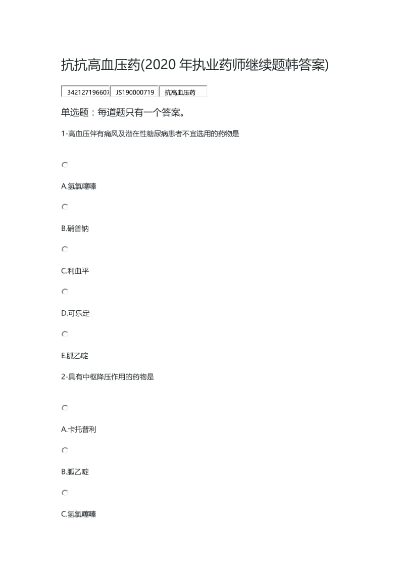 抗抗高血压药(2020年执业药师继续题含答案).doc_第1页