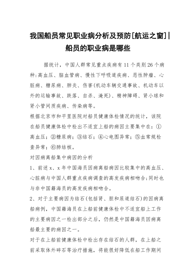 我国船员常见职业病分析及预防[航运之窗]-船员的职业病是哪些.docx_第1页