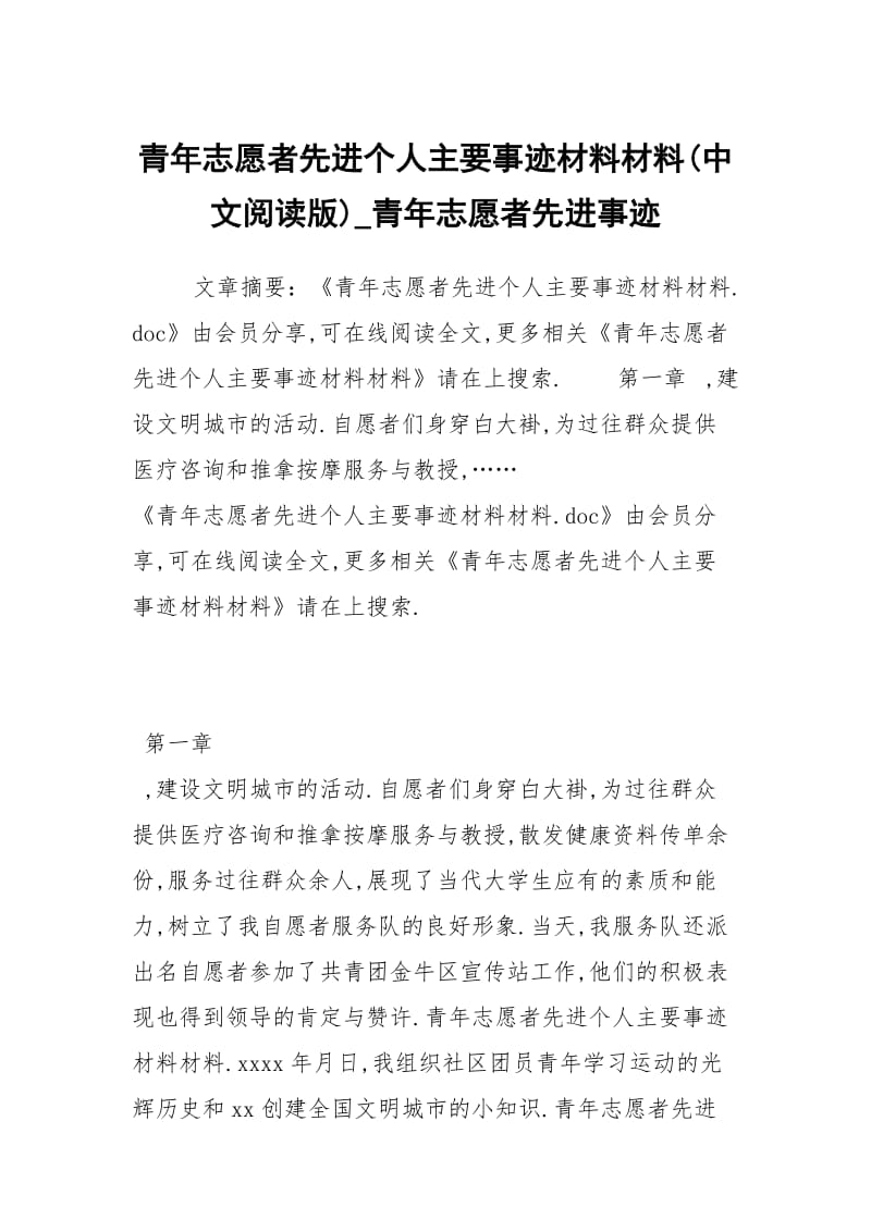 青年志愿者先进个人主要事迹材料材料(中文阅读版)_青年志愿者先进事迹.docx_第1页