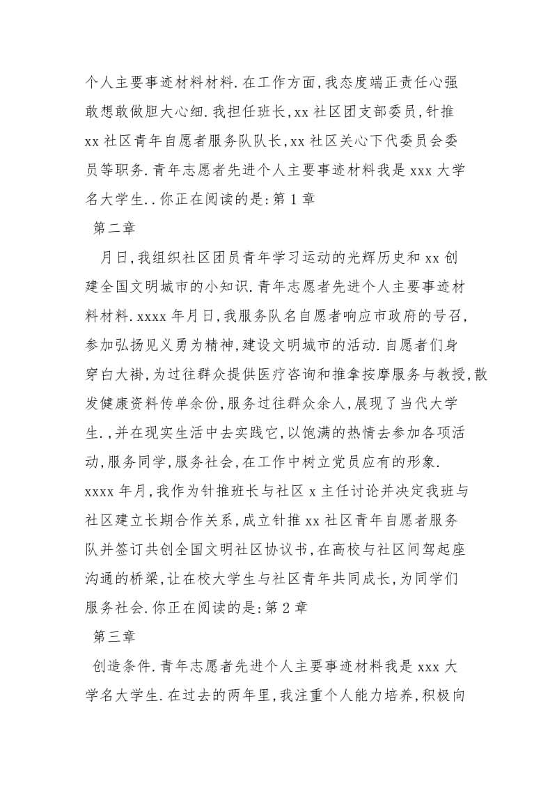 青年志愿者先进个人主要事迹材料材料(中文阅读版)_青年志愿者先进事迹.docx_第2页