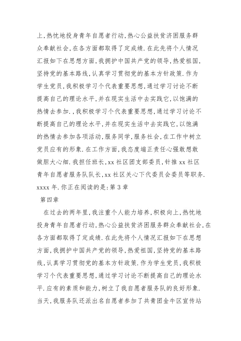 青年志愿者先进个人主要事迹材料材料(中文阅读版)_青年志愿者先进事迹.docx_第3页