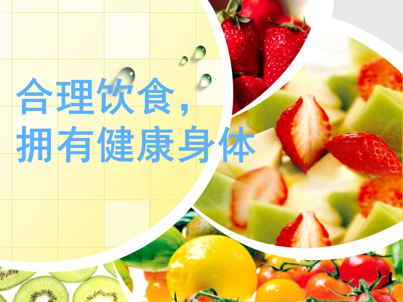 《合理饮食,拥有健康身体》主题班会.ppt_第1页