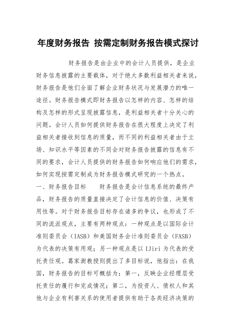 年度财务报告 按需定制财务报告模式探讨.docx_第1页