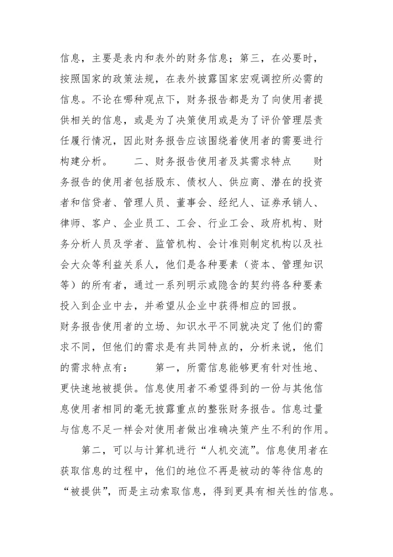 年度财务报告 按需定制财务报告模式探讨.docx_第2页