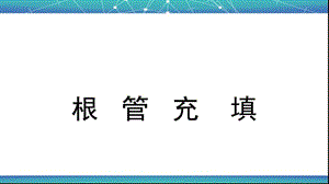 根管治疗术(五)：根管充填.ppt