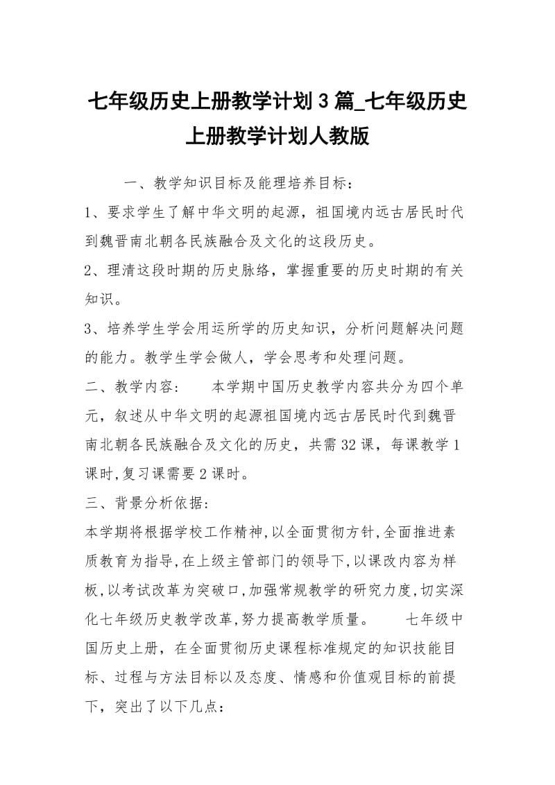 七年级历史上册教学计划3篇_七年级历史上册教学计划人教版.docx_第1页