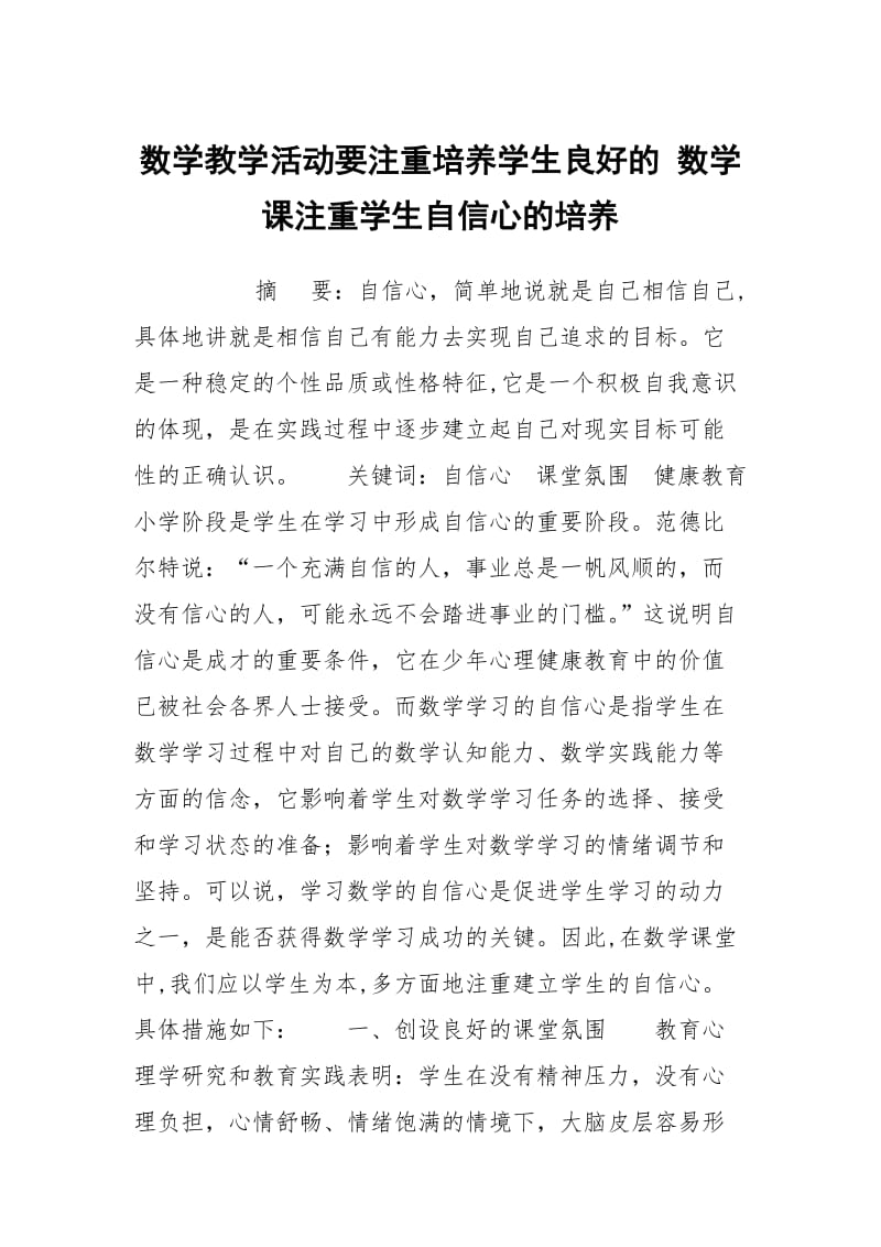 数学教学活动要注重培养学生良好的 数学课注重学生自信心的培养.docx_第1页