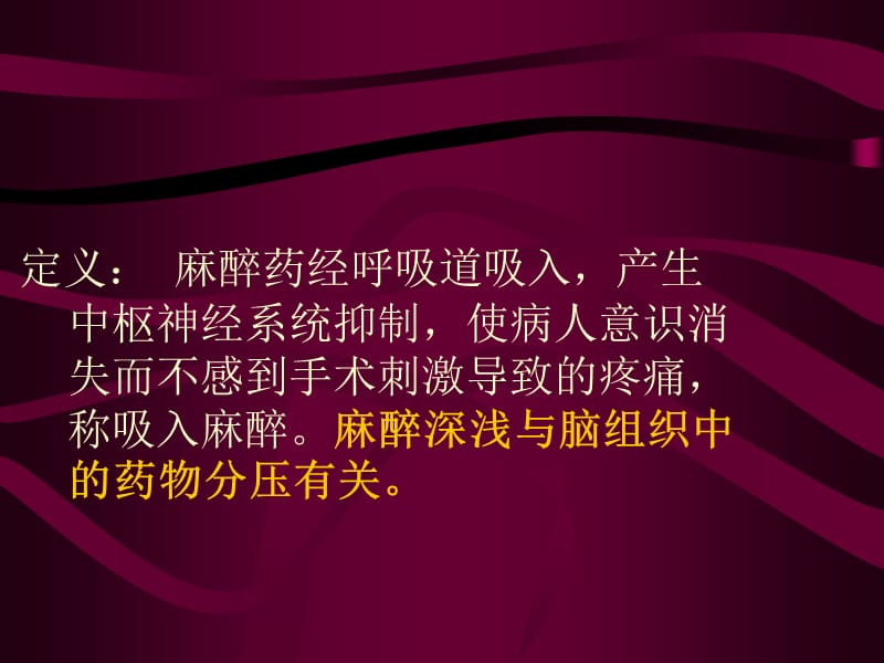 吸入麻醉.ppt_第2页