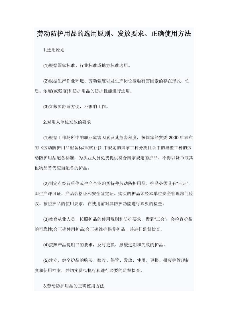 劳动防护用品的选用原则、发放要求、正确使用方法.doc_第1页