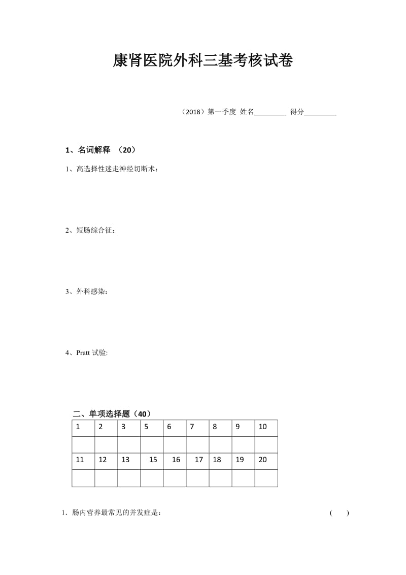 2018年第一季度外科三基试卷.doc_第1页