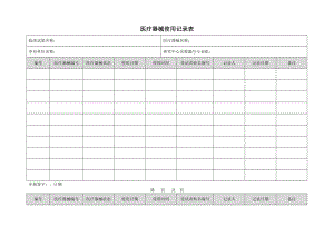 医疗器械使用记录表.doc