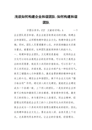 浅谈如何构建企业和谐团队-如何构建和谐团队.docx