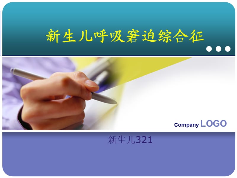 新生儿RDS.ppt_第1页